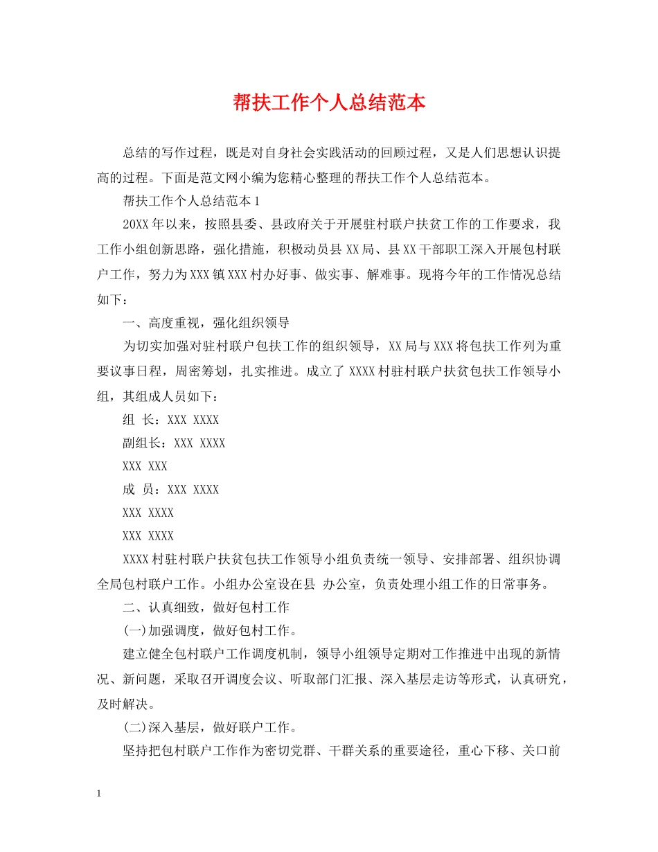 帮扶工作个人总结范本 _第1页
