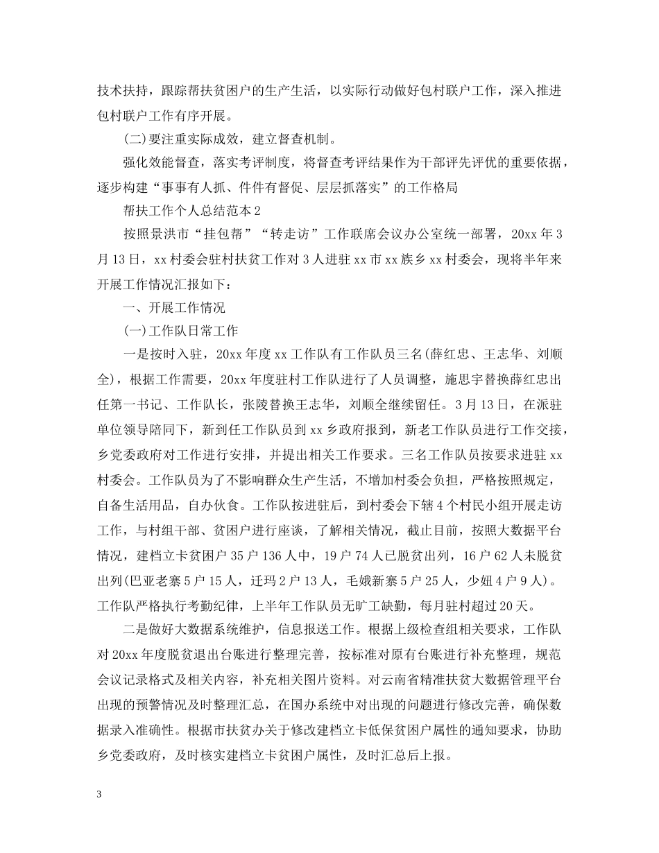 帮扶工作个人总结范本 _第3页