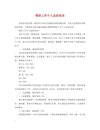 帮扶工作个人总结范本 