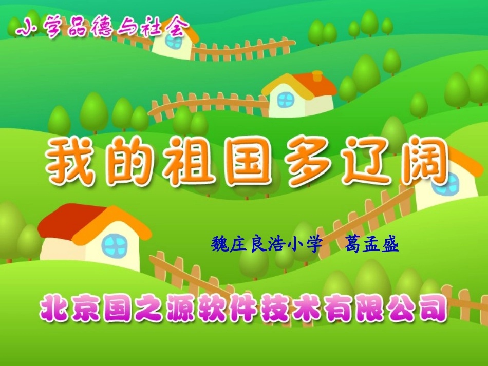 我的祖国多辽阔_第1页