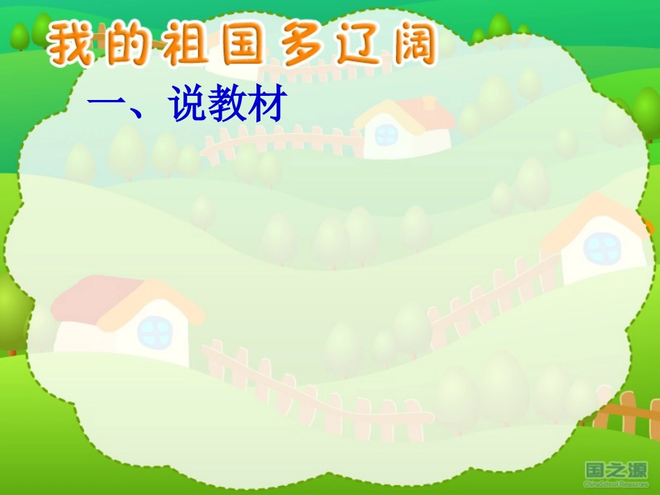 我的祖国多辽阔_第2页