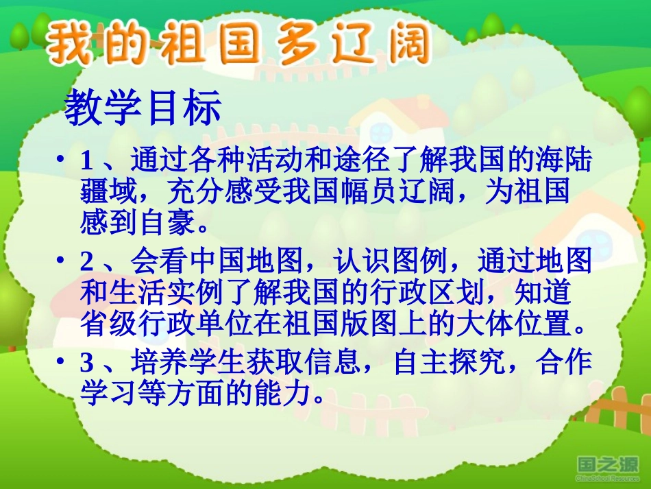 我的祖国多辽阔_第3页