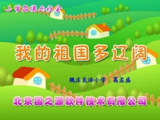 我的祖国多辽阔
