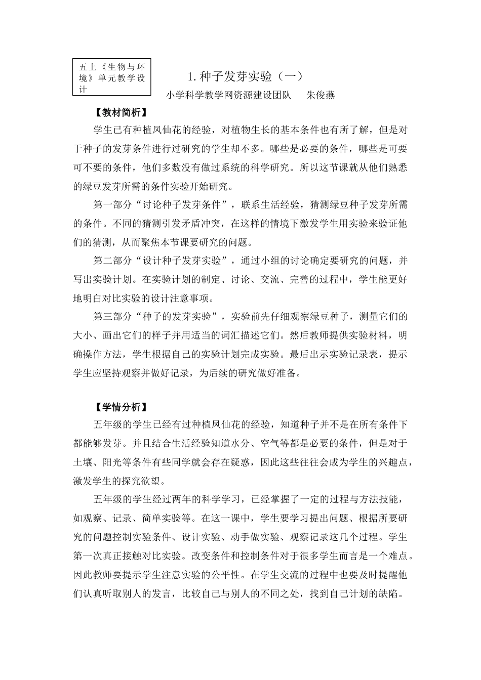 五上1-1《种子发芽实验（一）》0_第1页