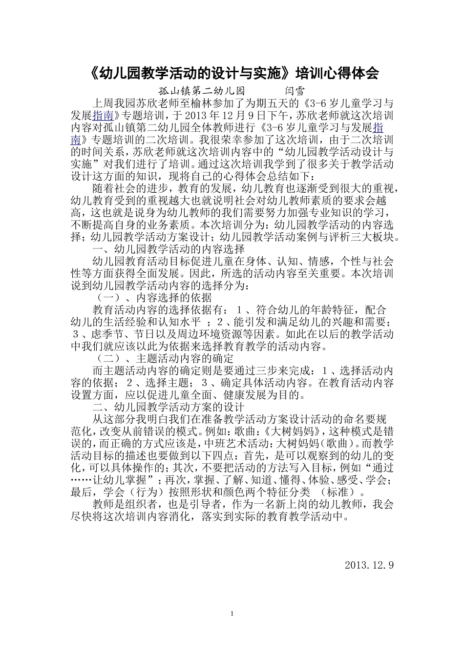 幼儿园教学活动的设计与实施培训心得体会_第1页
