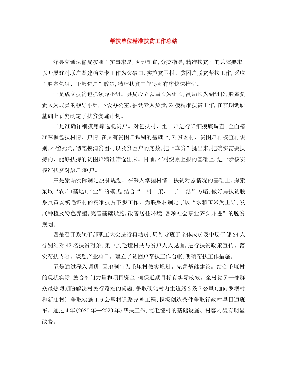 帮扶单位精准扶贫工作总结 _第1页