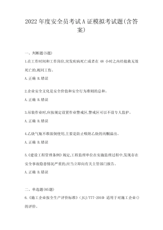 2022年度安全员考试A证模拟考试题(含答案) 