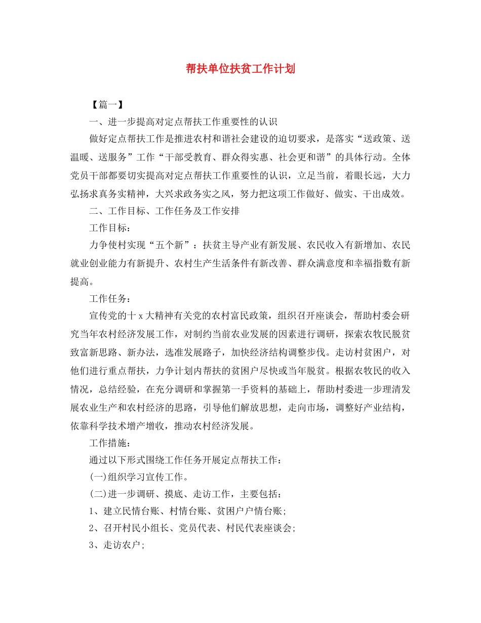 帮扶单位扶贫工作计划 _第1页