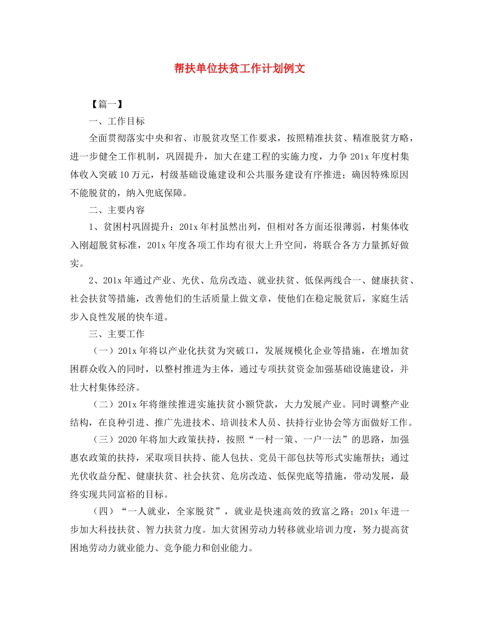 帮扶单位扶贫工作计划例文 _第1页