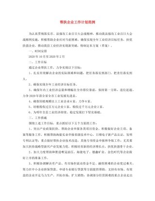 帮扶企业工作计划范例 