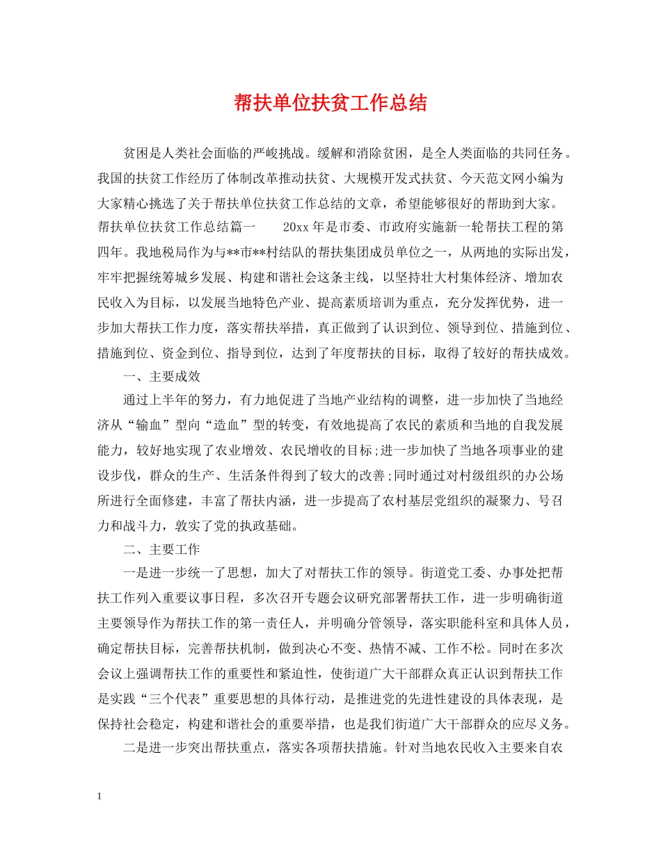帮扶单位扶贫工作总结 _第1页