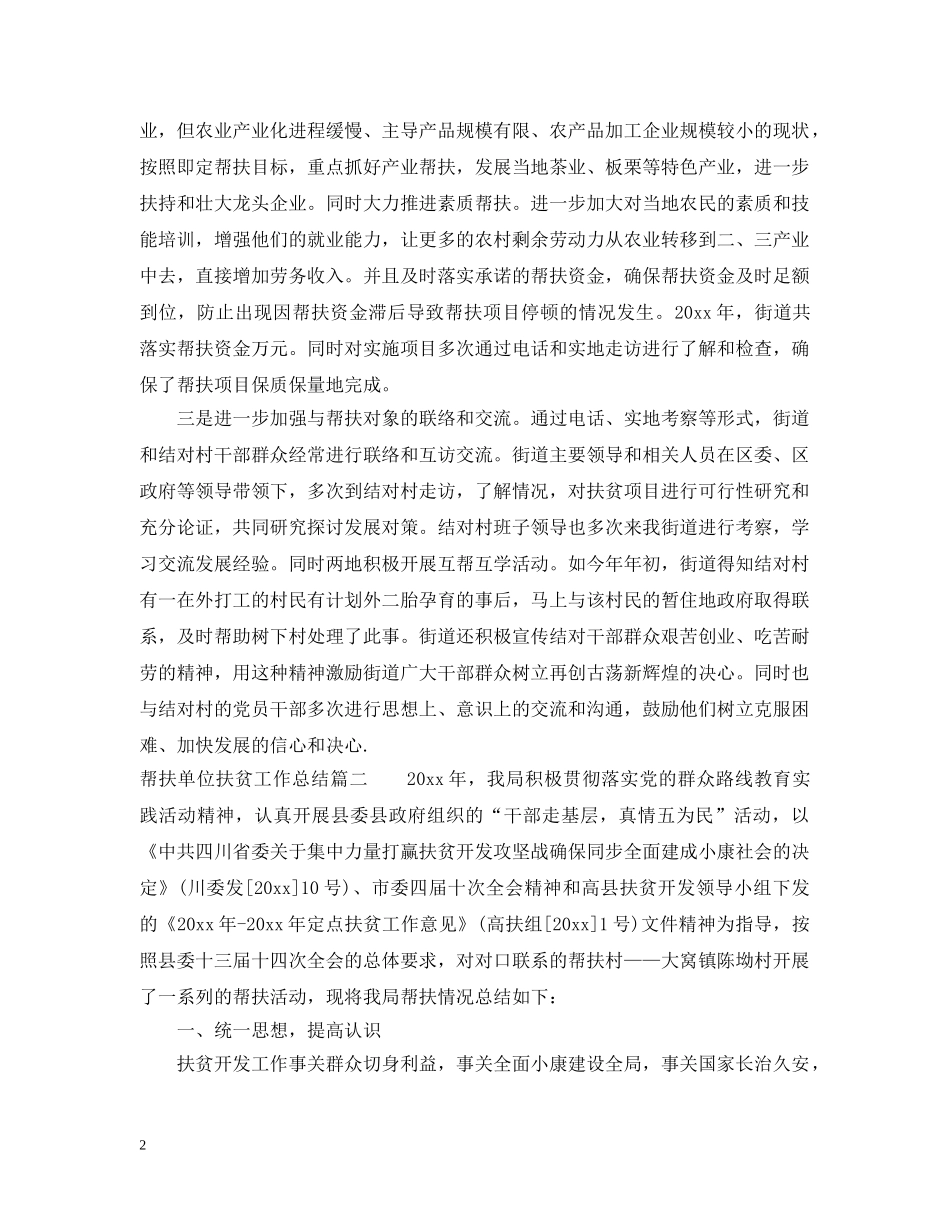 帮扶单位扶贫工作总结 _第2页