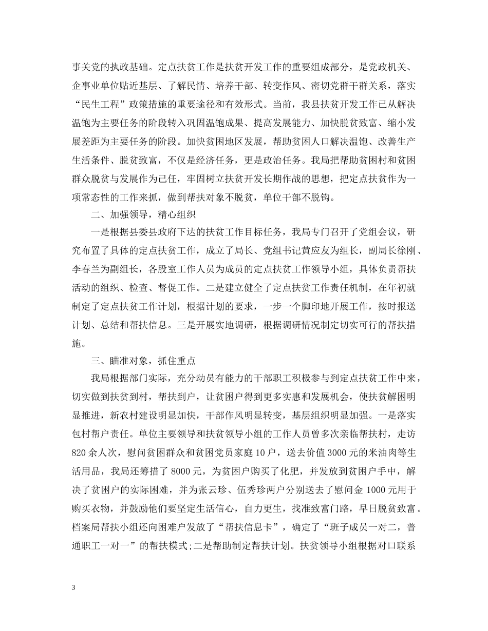 帮扶单位扶贫工作总结 _第3页