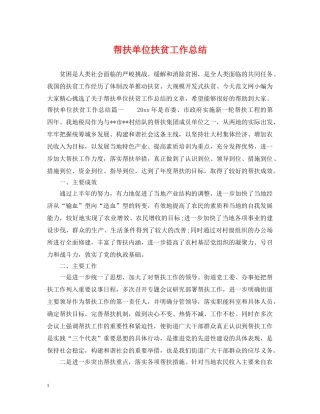 帮扶单位扶贫工作总结 