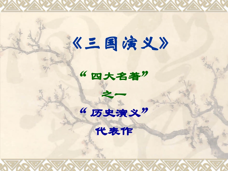 《三国演义》名著导读_第1页