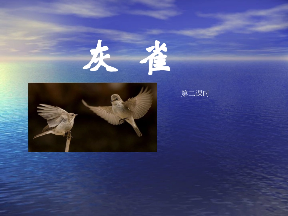 灰雀PPT精品课件李莉_第1页