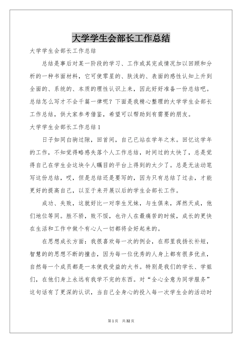 大学学生会部长工作参考总结_第1页