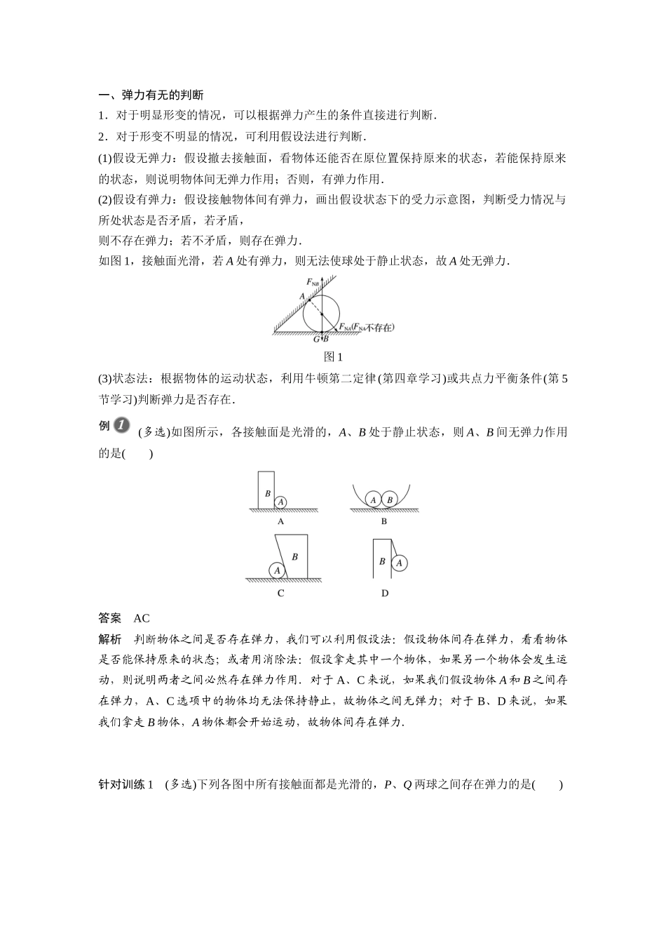 第三章1第2课时弹力有无的判断胡克定律_第2页