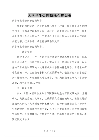 大学学生会迎新晚会策划书