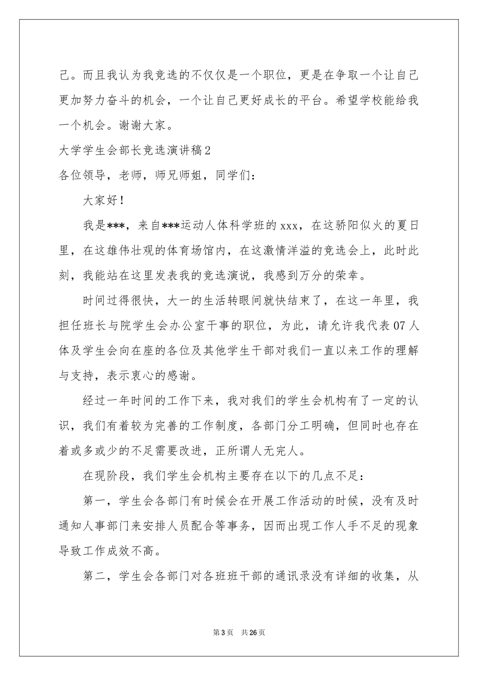 大学学生会部长竞选演讲稿_第3页