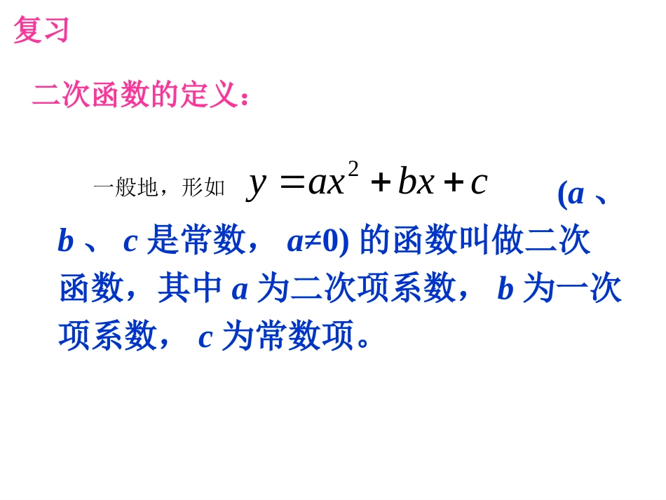 二次函数图像和性质1第一章第二课时_第2页