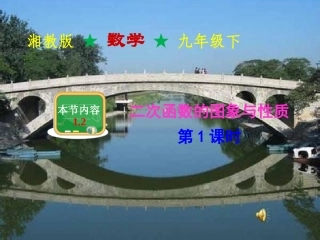 二次函数图像和性质1第一章第二课时