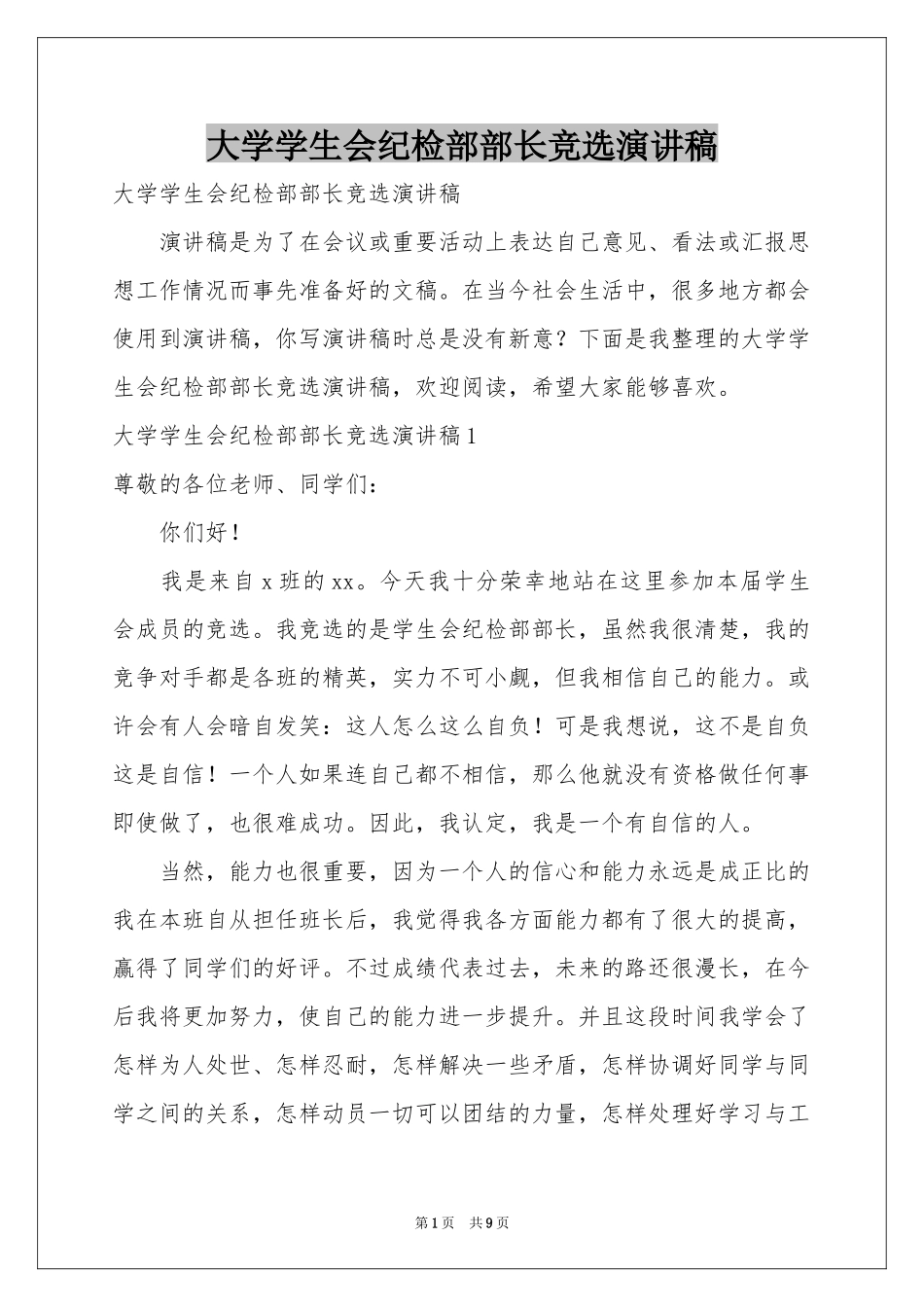 大学学生会纪检部部长竞选演讲稿_第1页
