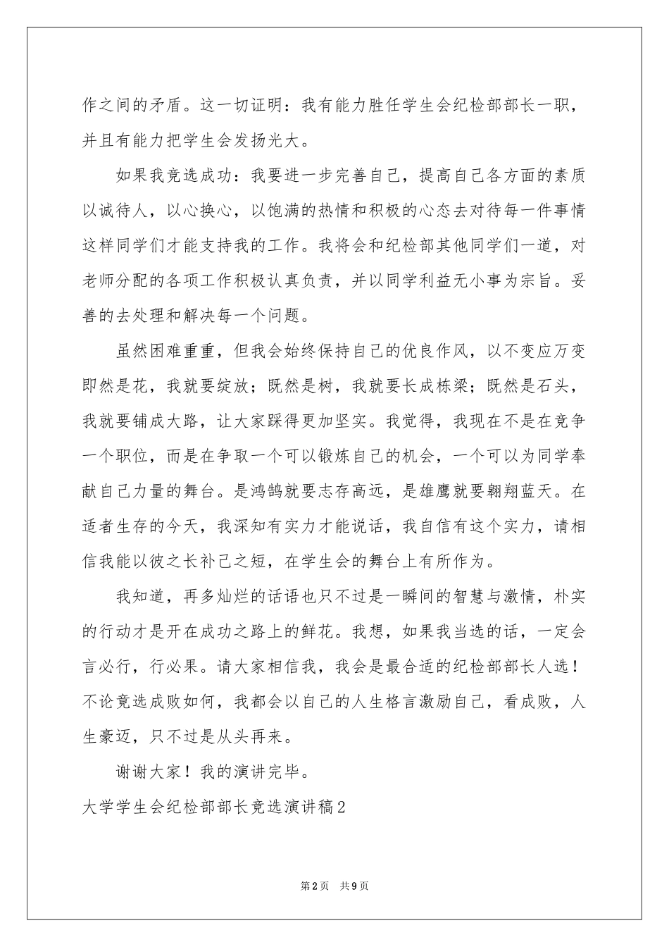 大学学生会纪检部部长竞选演讲稿_第2页