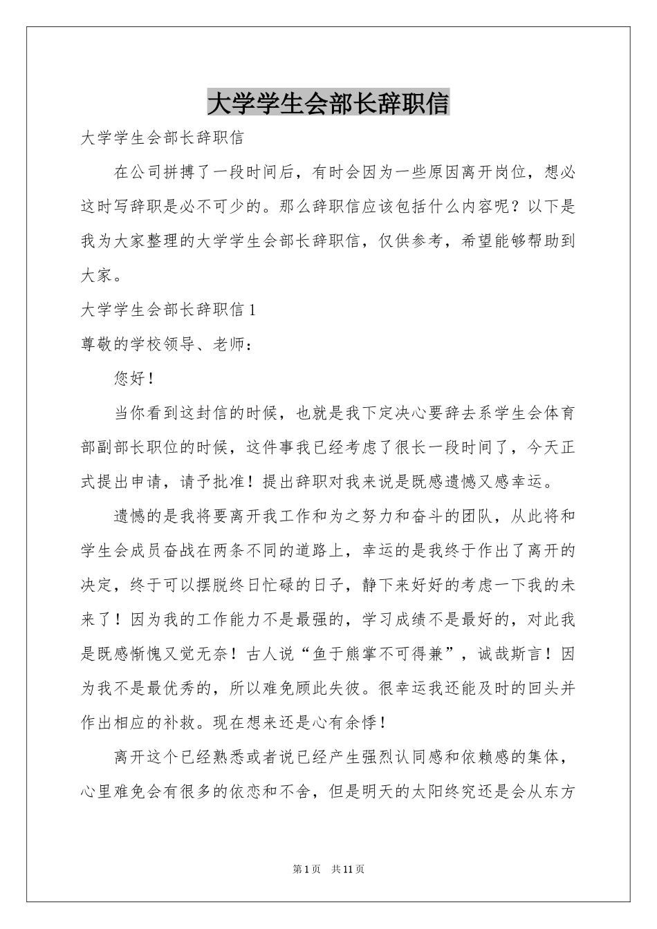 大学学生会部长辞职信_第1页