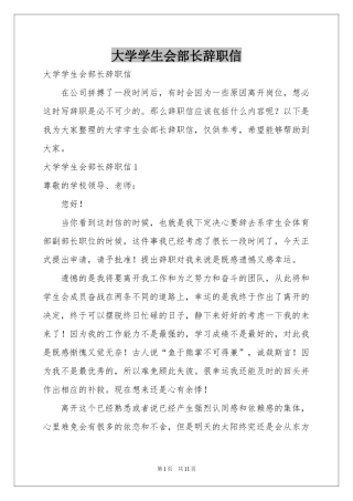 大学学生会部长辞职信