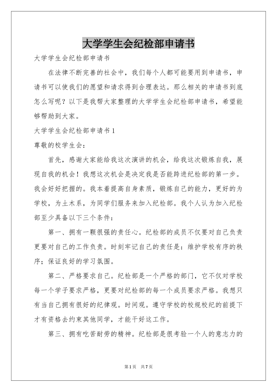 大学学生会纪检部申请书_第1页
