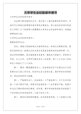 大学学生会纪检部申请书