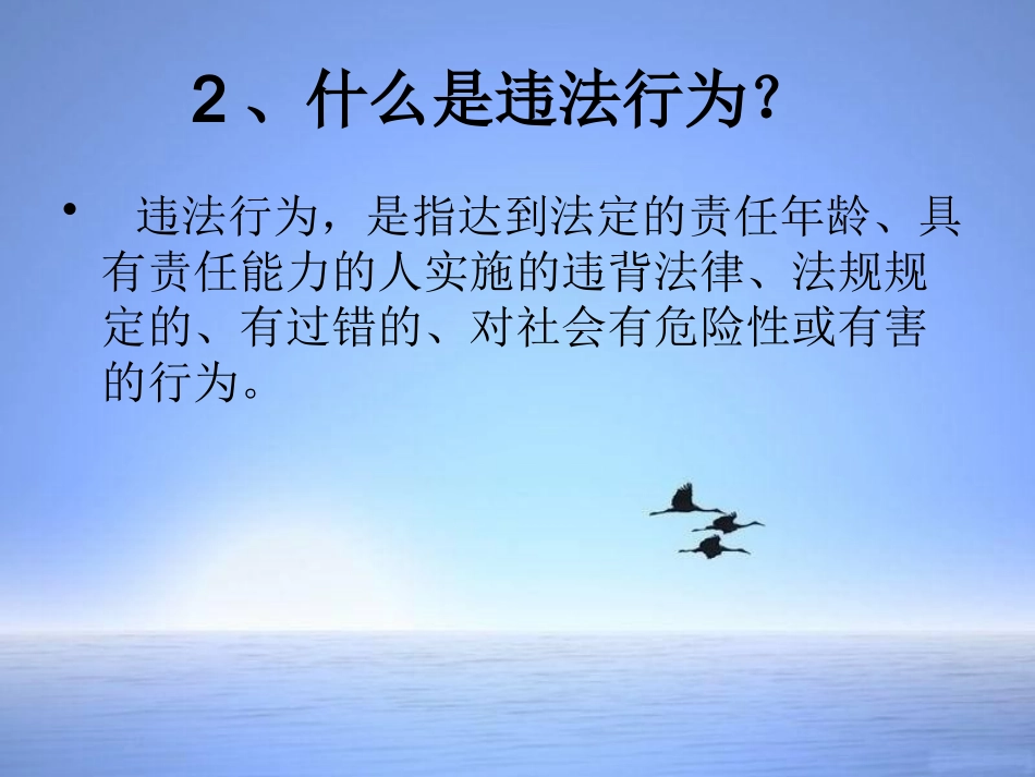 预防青少年犯罪主题班会_第2页