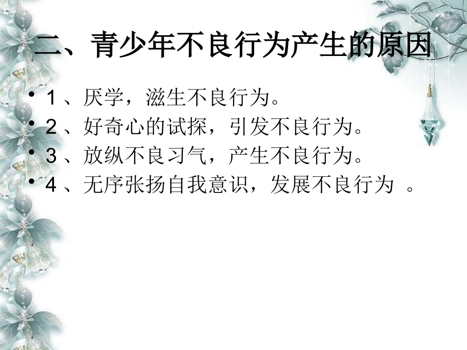 预防青少年犯罪主题班会_第3页