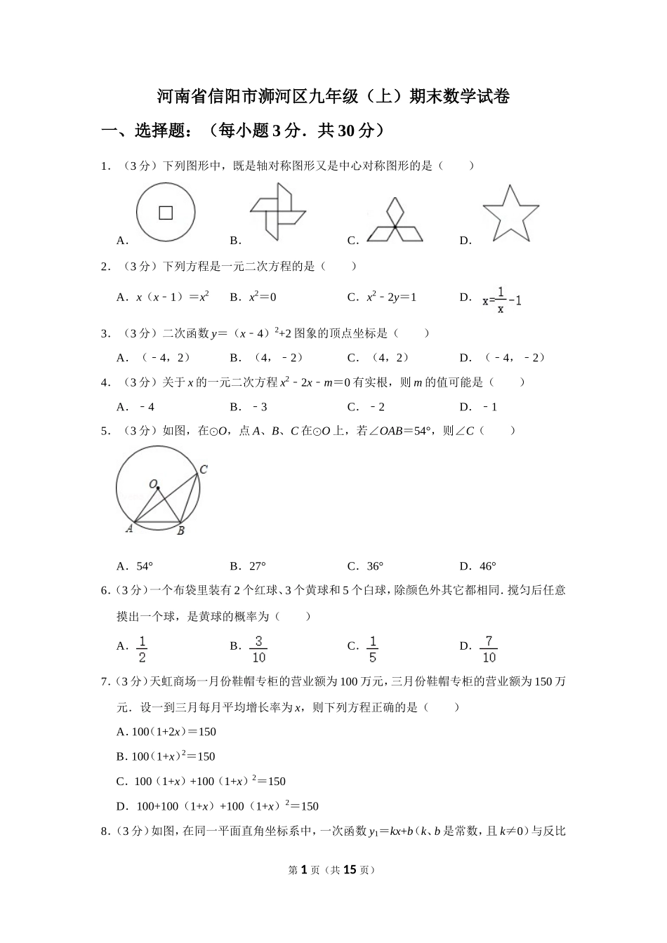 河南省信阳市浉河区九年级（上）期末数学试卷_第1页