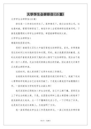 大学学生会辞职信(15篇)