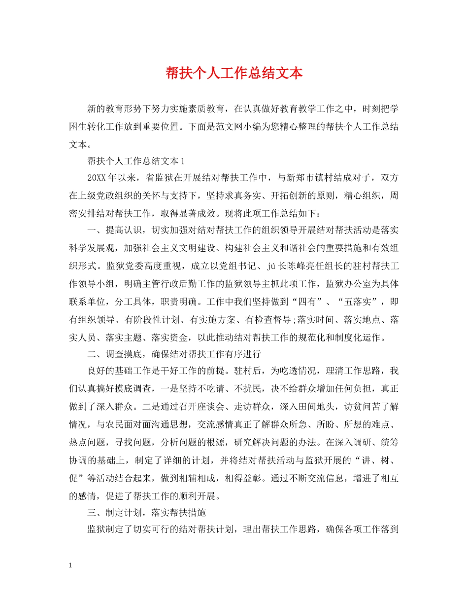 帮扶个人工作总结文本 _第1页
