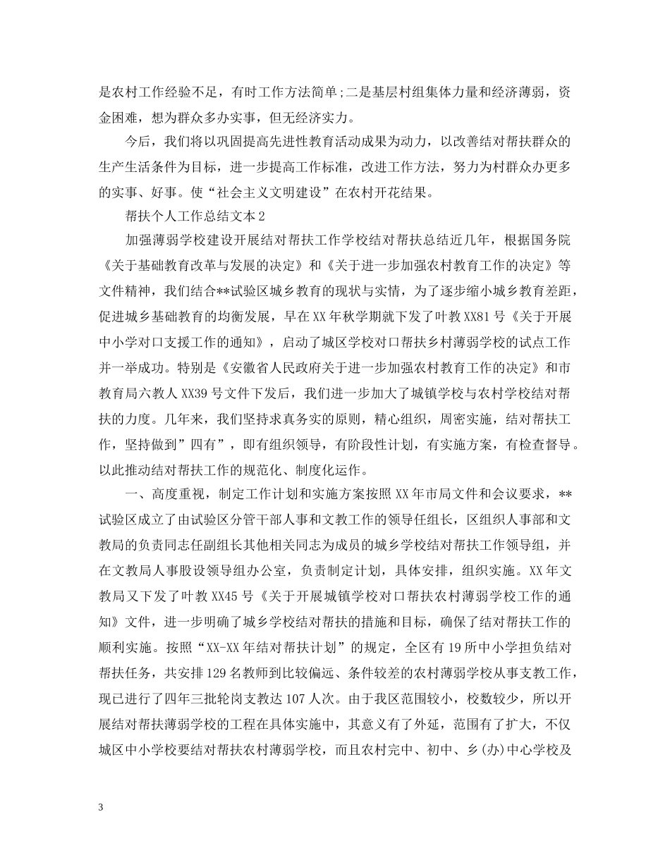 帮扶个人工作总结文本 _第3页