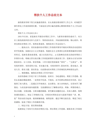 帮扶个人工作总结文本 