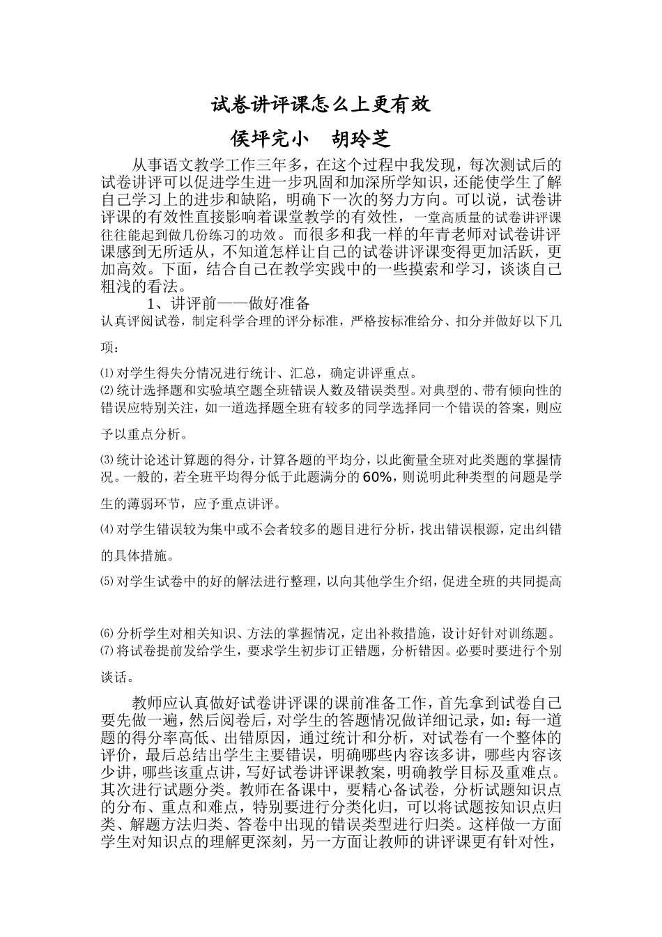 试卷讲评课怎么上更有效_第1页