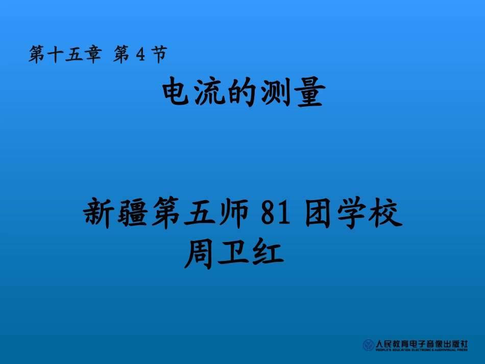 电流的测量课件_第1页