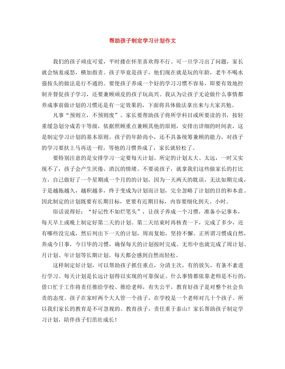 帮助孩子制定学习计划作文 _第1页