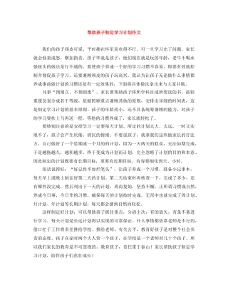 帮助孩子制定学习计划作文 
