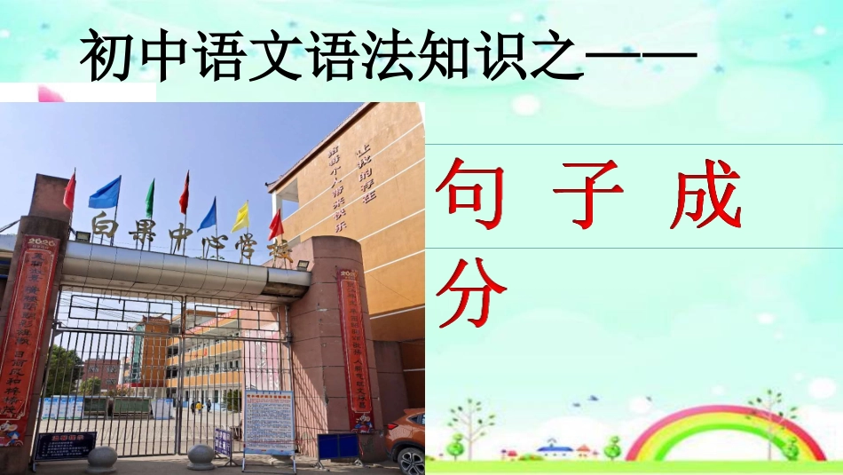 初中语文语法之句子成分_第1页