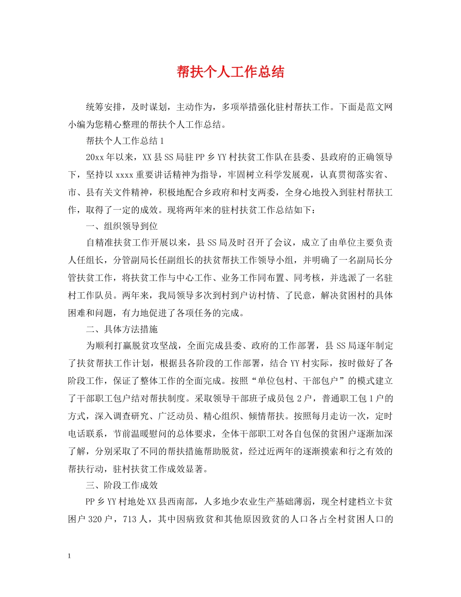 帮扶个人工作总结 _第1页