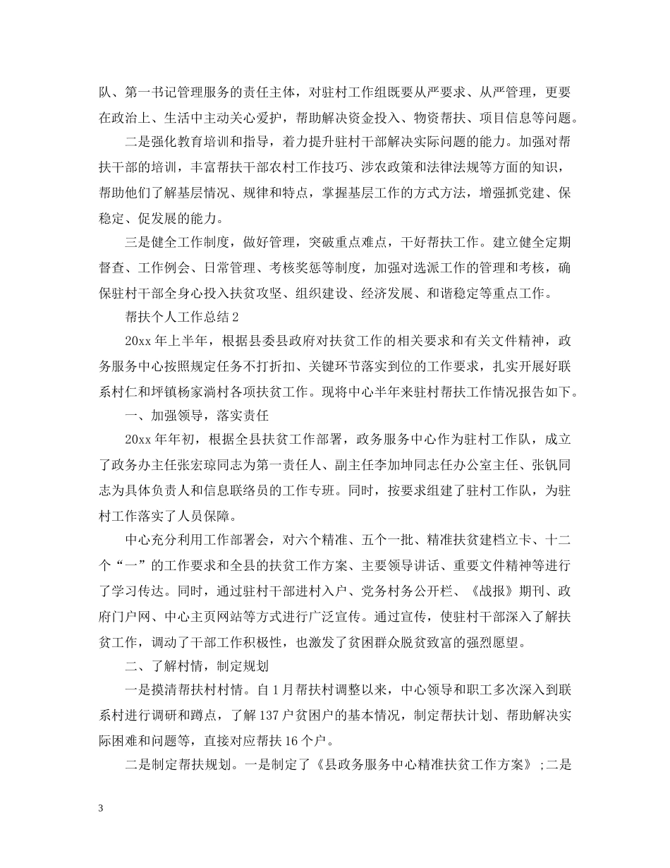 帮扶个人工作总结 _第3页