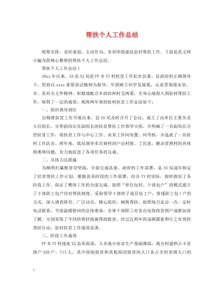 帮扶个人工作总结 