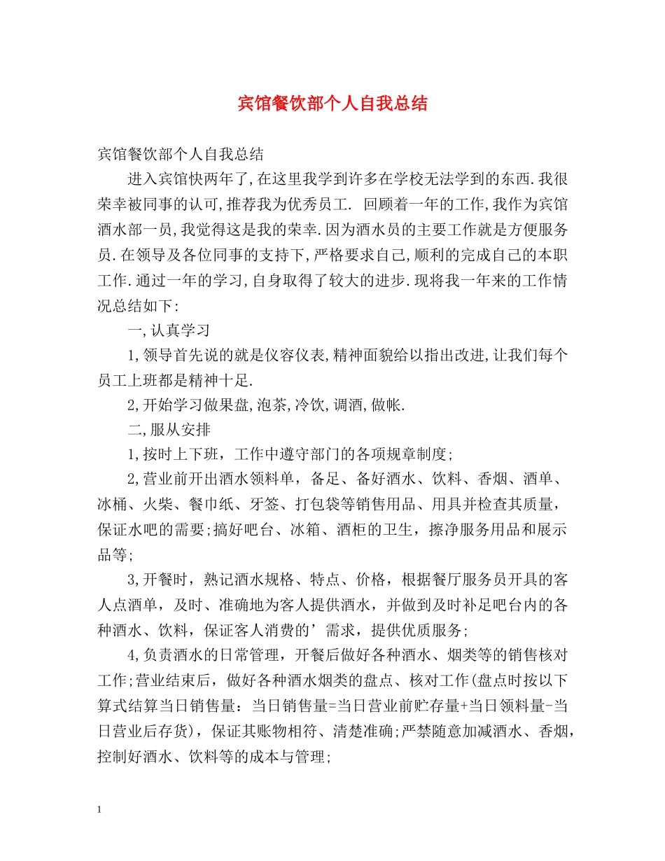 宾馆餐饮部个人自我总结 _第1页