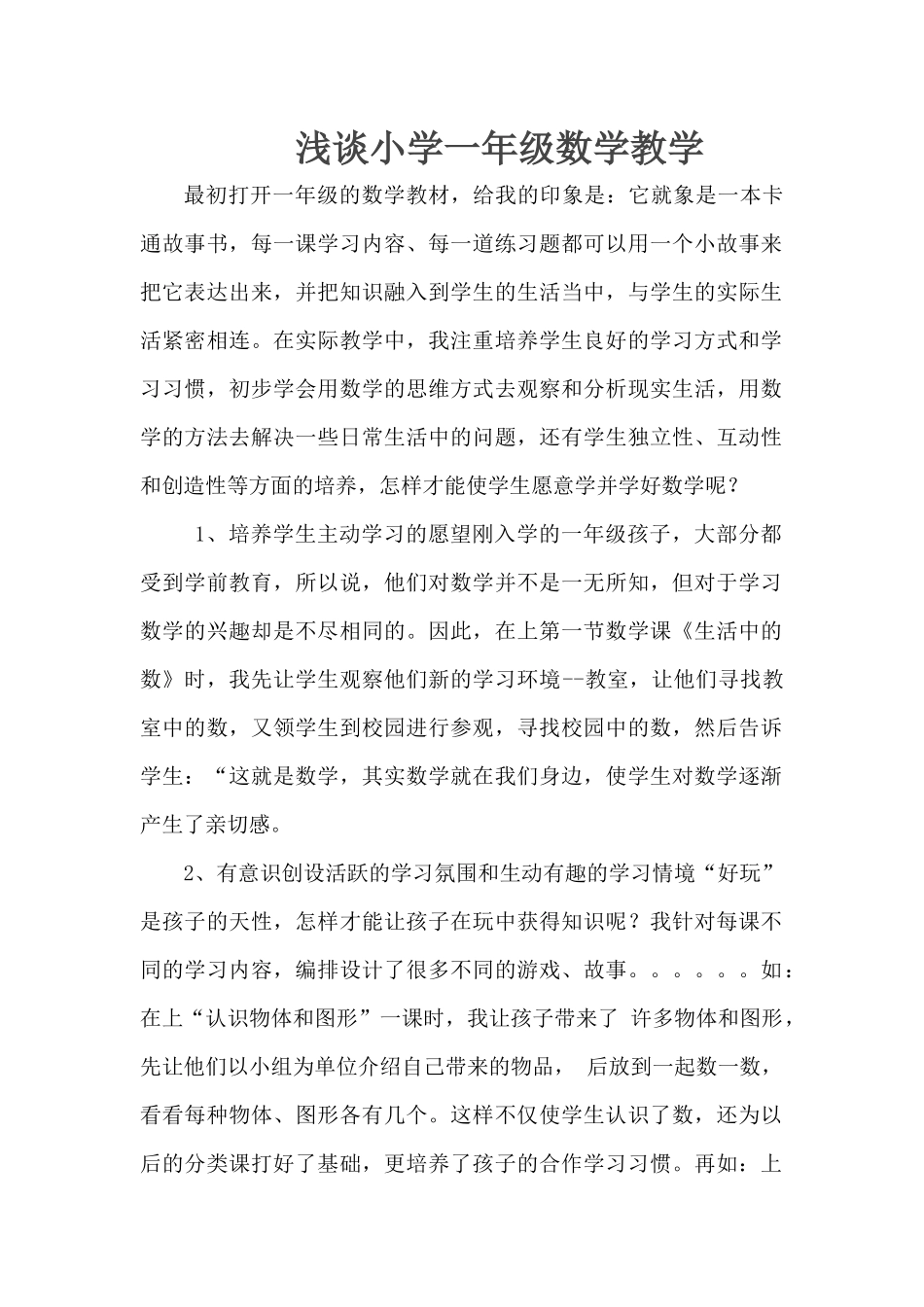 浅谈小学一年级数学教学_第1页