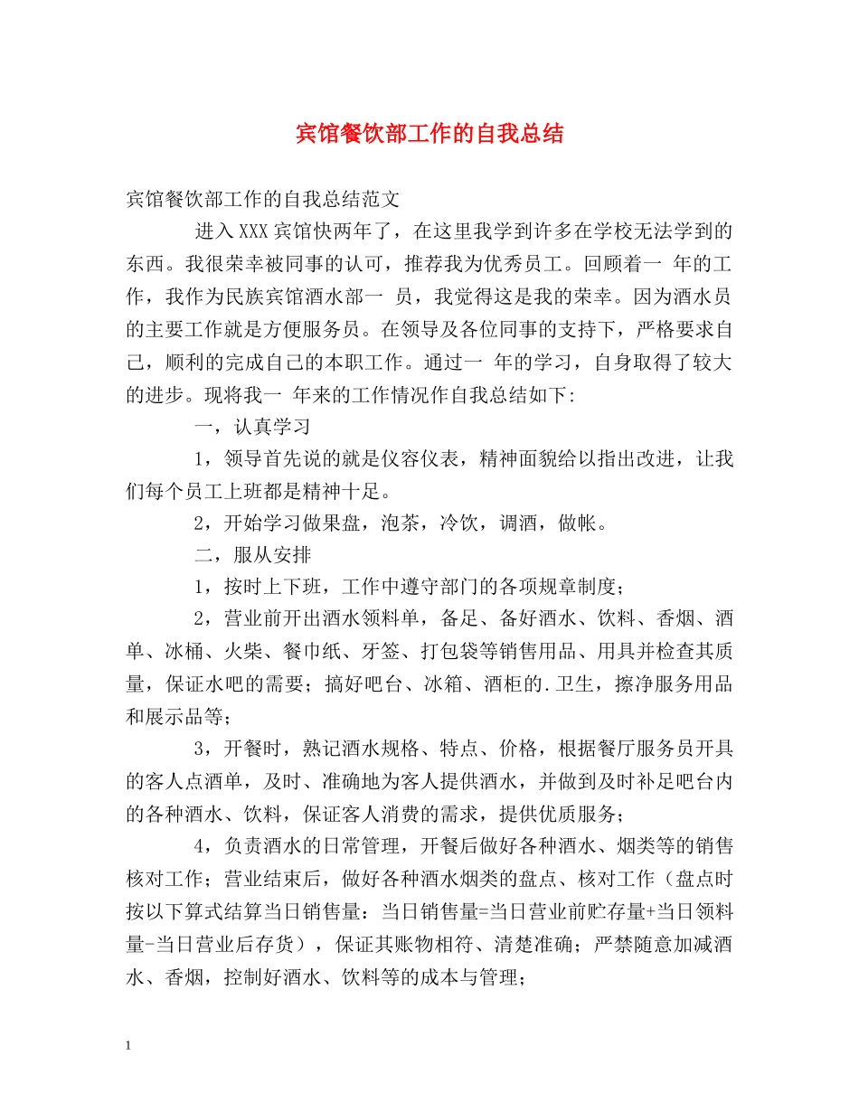 宾馆餐饮部工作的自我总结 _第1页